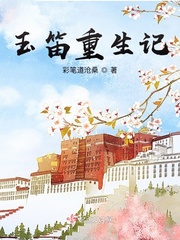 玉笛重生记封面