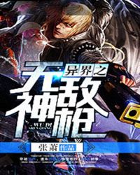 异界之无敌神枪封面