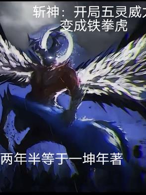 斩神：开局五灵威力变成铁拳虎封面