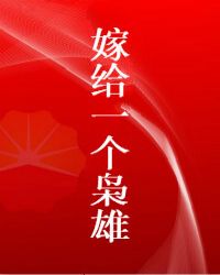 嫁给一个枭雄封面