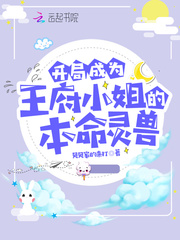 开局成为王府小姐的本命灵兽封面