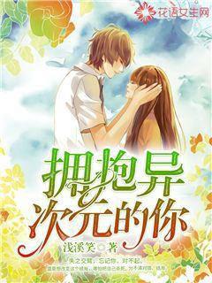 拥抱异次元的你封面