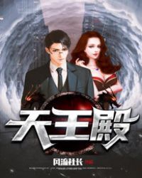 天王殿（又名盖世战神）封面