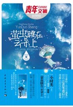 萤虫睡在云朵上封面