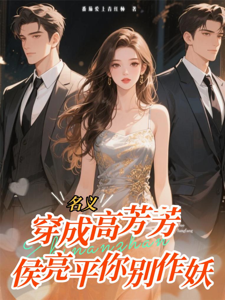 穿成高芳芳,侯亮平你别作妖封面