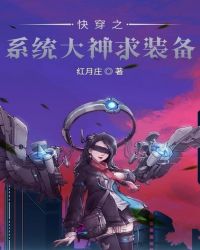 快穿之系统大神求装备封面