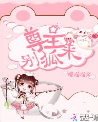 尊主，别狐来封面