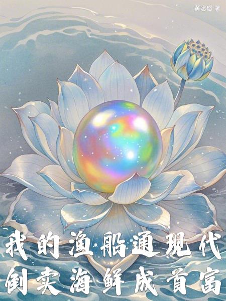 我的渔船通现代，倒卖海鲜成首富封面