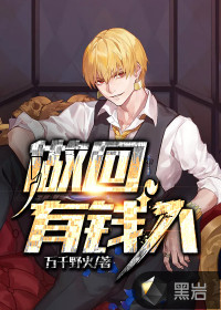 做回有钱人封面