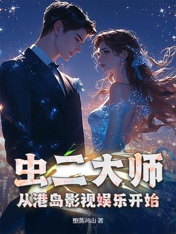 虫二大师，从港岛影视娱乐开始封面