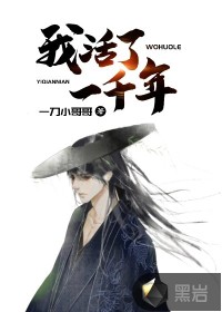 我活了一千年封面