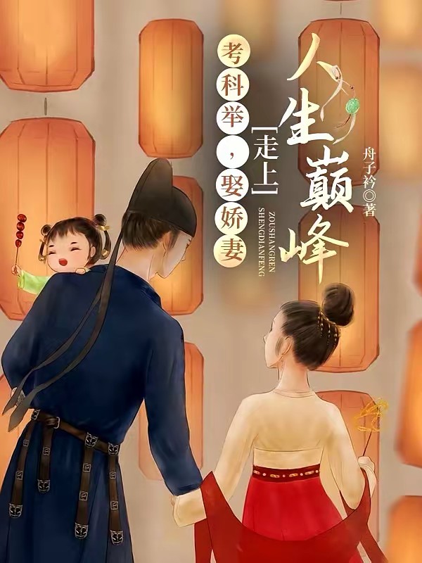 穿书科举，娶了个小作精回家封面