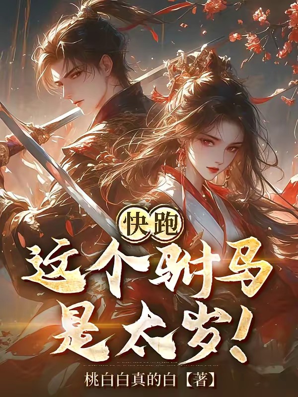 公主太恶劣？抱紧她大腿后真香！封面