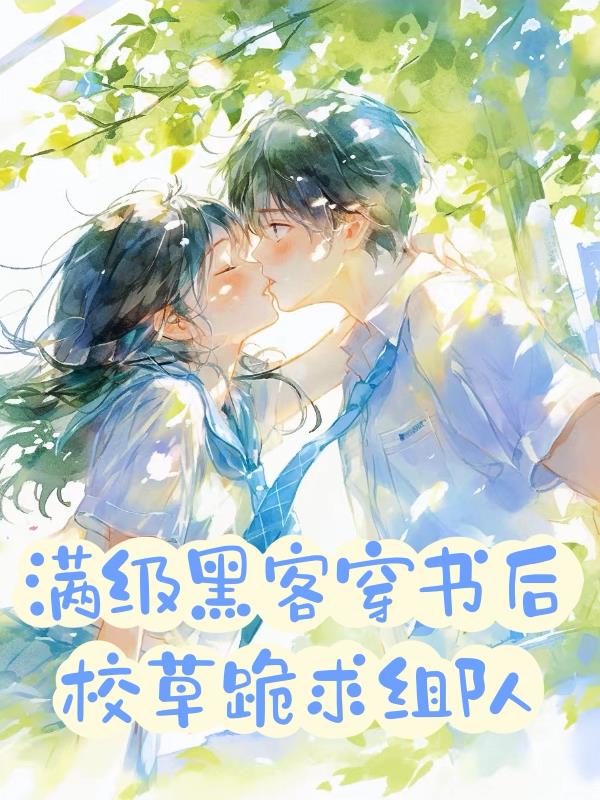 满级黑客穿书后，校草跪求组队封面