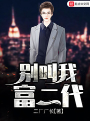 别叫我富二代封面