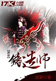 异世铸造师封面