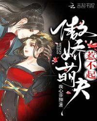 傲娇萌夫惹不起封面