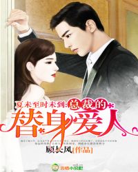 夏未至时未到：总裁的替身爱人封面