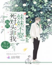 偏执死对头非我妹妹不娶封面