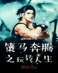 策马奔腾之玩转人生封面