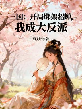 三国：开局绑架貂蝉，我成大反派封面