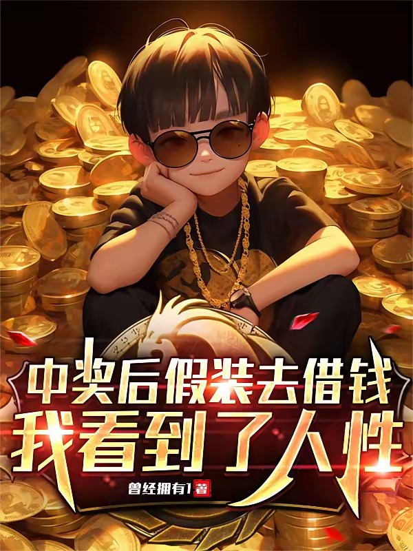 中亿万大奖，我选择隐瞒试探人心封面