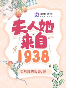 夫人她来自1938封面