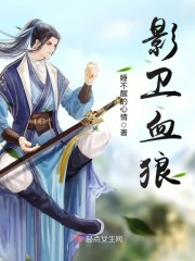 影卫血狼封面