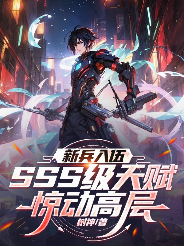 新兵入伍,SSS级天赋惊动高层封面