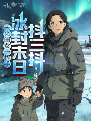 未来闺女一挥手，冰封末日抖三抖封面