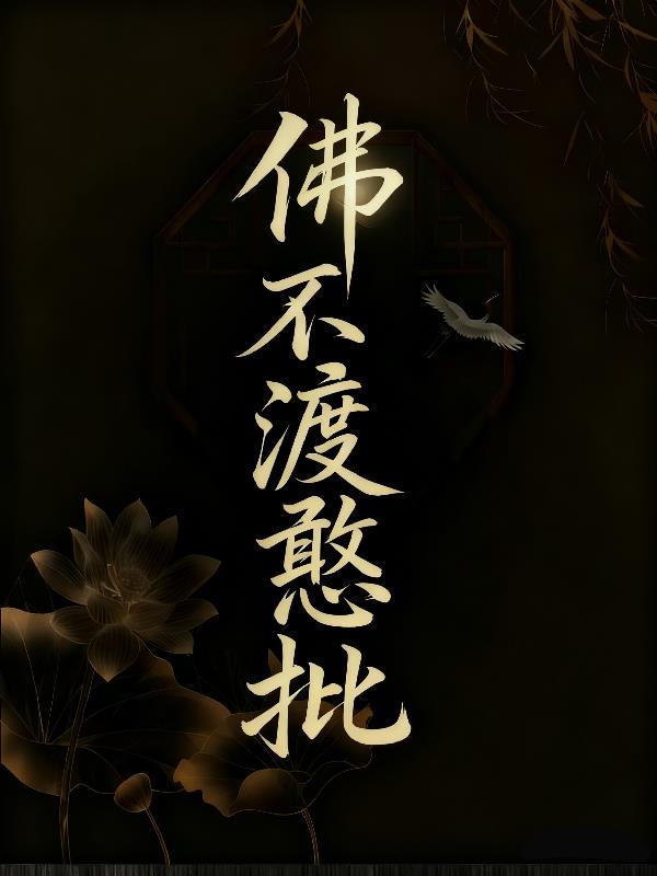 佛不渡憨批封面