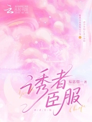 诱者臣服封面