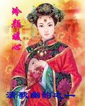 清歌幽韵之冷颜暖心封面