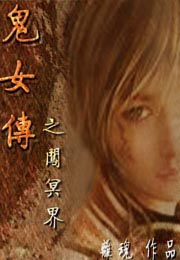 鬼女闯冥界封面