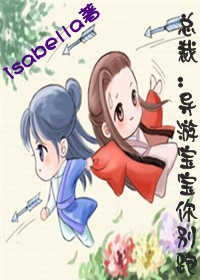 总裁：导游宝宝你别跑封面