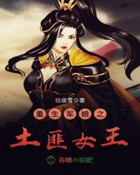 重生军娘之土匪女王封面