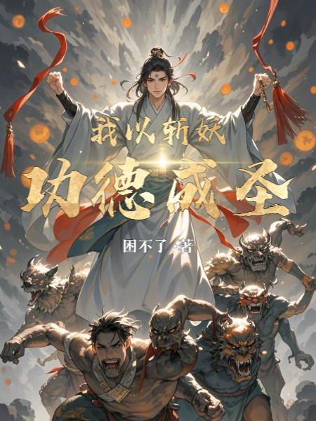 我以斩妖功德成圣封面