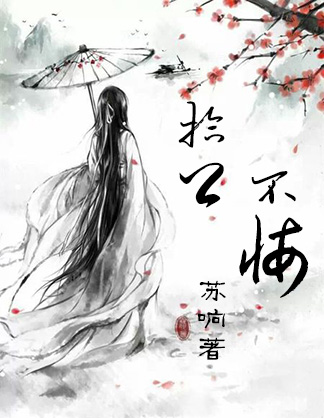 拾卿不悔（gl）封面