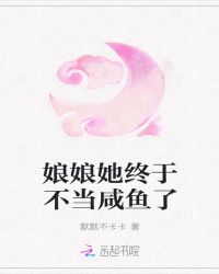 娘娘她终于不当咸鱼了封面