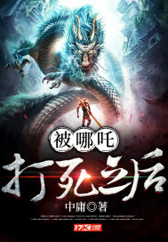 被哪吒打死之后封面