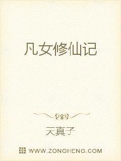凡女修仙记封面