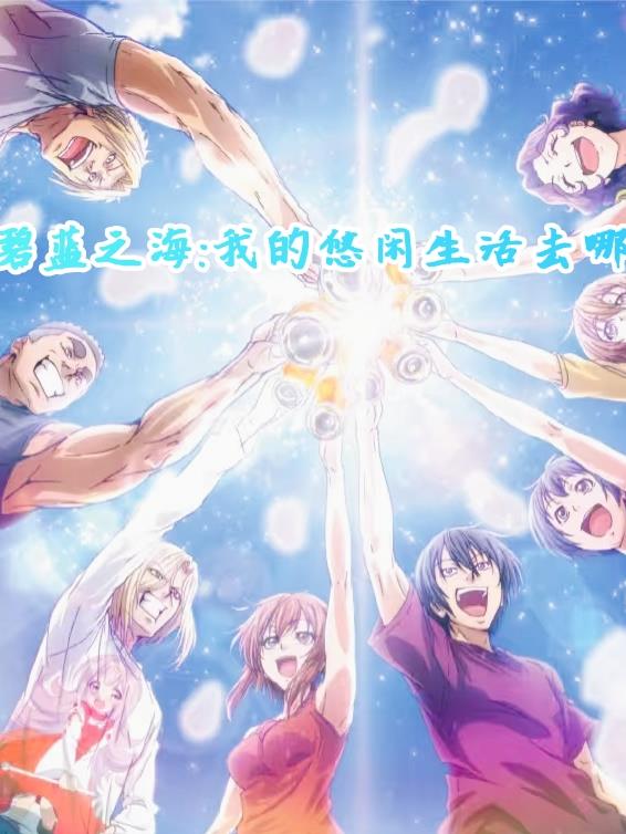 碧蓝之海我的悠闲生活去哪了封面