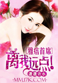 雅痞首席，离我...封面