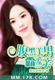 腹黑美男霸爱亲封面