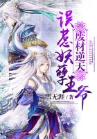 废材逆天:误惹妖孽王爷封面