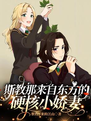 斯教那来自东方的硬核小娇妻封面