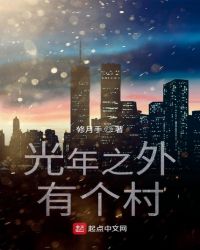 光年之外有个村封面