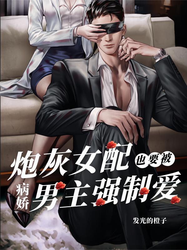 炮灰女配也要被病娇男主强制爱封面