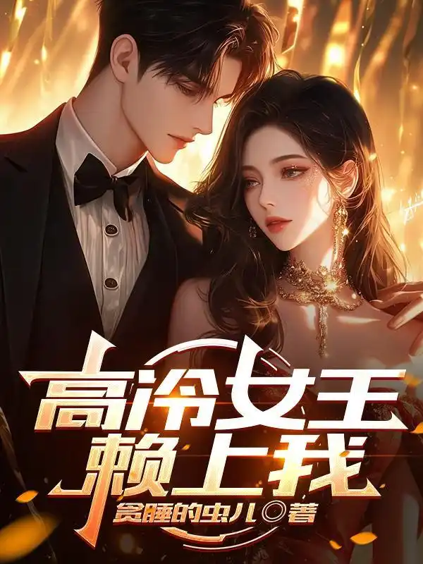 高冷女王赖上我封面