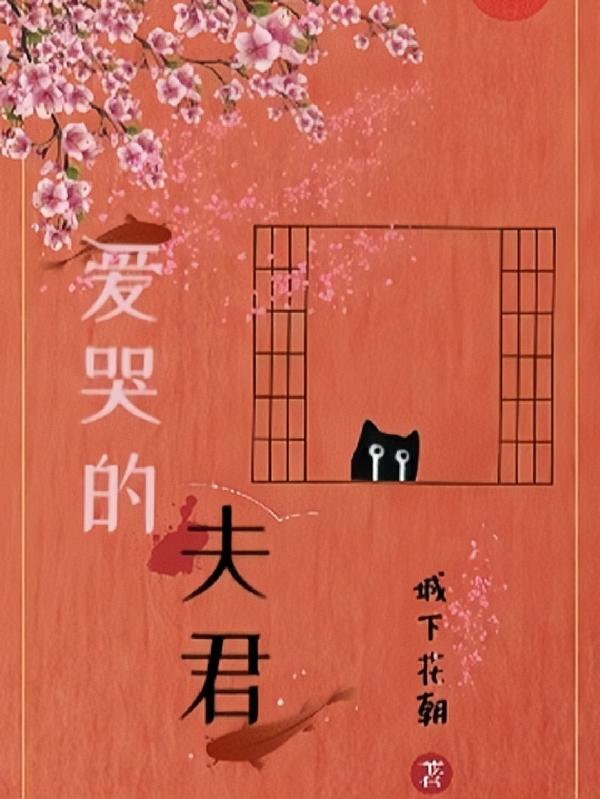 爱哭的夫君封面